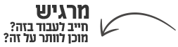 מרגיש חייב לעבוד בזה