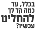 להחליט