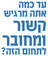 עד כמה את מרגיש