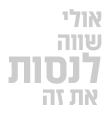 אולי שווה לנסות את זה