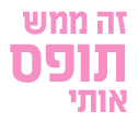 זה ממש תופס אותי